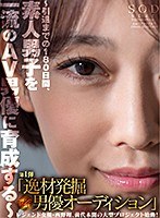 レジェンド女優・西野翔、前代未聞の大型プロジェクト始動！〜引退までの180日間、素人男子を一流のAV男優に育成する〜 第1弾「逸材発掘男優オーディション」ガチンコ審査！！