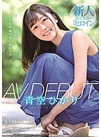 Hikari Aozora AV DEBUT