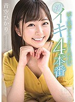 (1stars00152)[STARS-152]青空ひかり 眩しい笑顔からうっとりした絶頂顔へ 初イキ4本番 ダウンロード