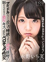 アイドルがねっとりと舌と舌、唾液まで絡ませる濃密接吻！脳がとろけるほどの濃厚キスでお互いを求め合うベロチュウ性交 永野いち夏