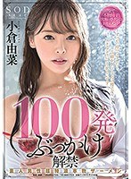 100発ぶっかけ解禁 素人男性超特濃本物ザーメン 小倉由菜 サムネイル小