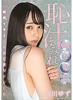 恥汁まみれ 唾液・汗・潮・ヨダレだくだく敏感イキまくりエビ反りFUCK 白川ゆずのジャケット画像