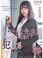 大嫌いで大好きな先生を、DQNの先輩達に犯してもらいました…。 小倉由菜 サムネイル小