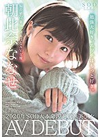 朝比奈ななせ AV DEBUTのジャケット画像