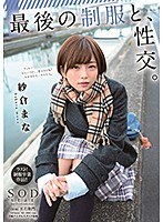 最後の制服と、性交。 紗倉まな サムネイル小