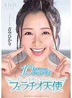 青空ひかり 10発の精子ぜ〜んぶぶっかけ！ず〜っと笑顔でしゃぶってくれるフェラチオ天使