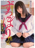 制服美少女とずっぽり性交 中年おじさんと朝から晩まで… 朝比奈ななせのジャケット画像