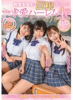 1stars00308[STARS-308]教育実習生が巨根と聞きつけ校内中どこでも求愛ハーレム4Pを仕掛ける学園一美少女トリオ