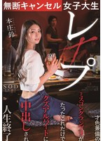 (1stars00322)[STARS-322]無断キャンセル女子大生レ×プ 本庄鈴 才色兼備のミスコングランプリがたったこれだけでクズアルバイトに中出しされ人生終了 ダウンロード