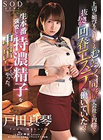 (1stars00324)[STARS-324]上司に媚びを売りまくるむかつく同僚が会社に内緒で、抜きあり回春エステで働いていたので生本番強要して特濃精子を中出ししてやった。 戸田真琴 ダウンロード