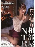 (1stars00329)[STARS-329]ロケ帰り相部屋NTR 大雪で東京に帰れなくなったお天気お姉さんが、仕事の愚痴を聞いてくれる新人ADと妊娠するまで中出ししまくった一晩。 唯井まひろ ダウンロード