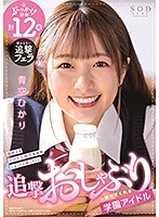 (1stars00337)[STARS-337]學校偶像藍天希卡里繼續吸吮快樂，即使被射殺和多羅多羅精子覆蓋 下載