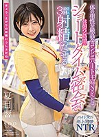 体の相性が最高なコンビニパート主婦Nさんとは休憩2時間のショートタイム密会でも最低3回は射精（だ）せる 夏目響 サムネイル小