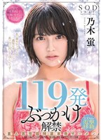 119発ぶっかけ解禁 素人男性超特濃本物ザーメン SODstar電撃移籍 乃木蛍