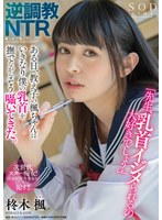 逆調教NTR 「先生、乳首イジメられるの大好きでしょ？」ある日、教え子の楓ちゃんはいきなり僕の乳首を撫でながらそう囁いてきた。 柊木楓のジャケット画像