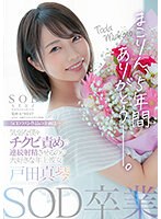 (1stars00458)[STARS-458]SOD卒業 まこりん、5年間ありがとう─。 気弱な僕をチクビ責めで連続射精させるのが大好きな年上彼女 戸田真琴 ダウンロード