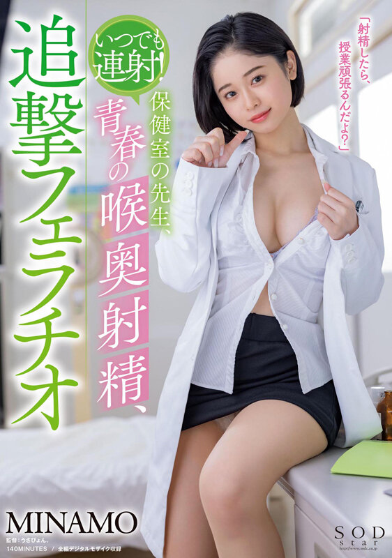 (1stars00460)[STARS-460]いつでも連射！保健室の先生、青春の喉奥射精、追撃フェラチオ MINAMO【圧倒的4K映像でヌク！】 ダウンロード sample_big