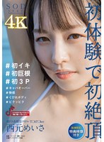 (1stars00477)[STARS-477]【配信限定特典映像付き】朝ドラ系現役アイドルT○kT○ker西元めいさ初体験で初絶頂＃初イキ＃初巨根＃初3P＃キャパオーバー＃快感＃くびれボディ＃ビクッビク【圧倒的4K映像でヌク！】((For Streaming Editions Only, Cums With Bonus Footage) A Real-Life Idol T*kT*ker, The Kind You