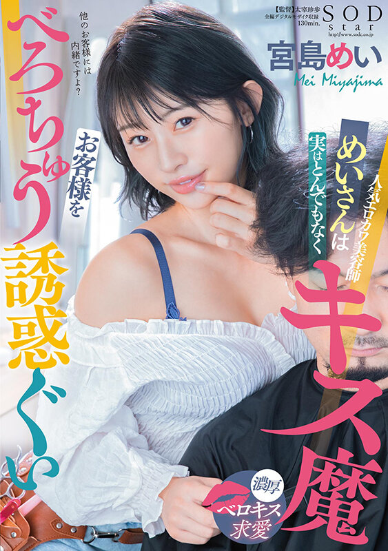 (1stars00489)[STARS-489]流行的情色川理髮師梅實際上吻了一個可怕的女人，以吸引客戶宮島美 下載 sample_big