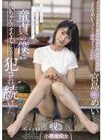 (1stars00521)[STARS-521]僕の住むド田舎の向かいの家に越してきためいちゃんに覗きがバレて…。童貞の僕はめいちゃんのオモチャになって犯●れ続けた。 宮島めい ダウンロード