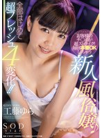 (1stars00522)[STARS-522]客戶的奇波是超級罷工！ 新人風俗所有♪第一次超級新鮮4變化，每次生產確定！！ 尤拉·庫多 下載