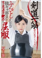 (1stars00530)[STARS-530]剣道一筋ふんどし女部長が陰キャ部員の下克上チ●ポに屈服させられて 夏目響 ダウンロード