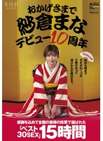 おかげさまで紗倉まなデビュー10周年 感謝を込めて全国の皆様の投票で選ばれたベスト30SEX15時間 隅から隅までずずずい～っとご覧になって頂けたらと思います。のジャケット画像