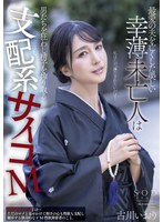 1stars00554[STARS-554]最愛の夫を亡くした美しい幸薄未亡人は男たちを狂わし精子を搾り取る支配系サイコM 古川いおり