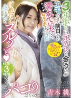 3年振りに元カレと会うのがエモすぎて前日から濡れていたのでラブホ入って即前戯なし生チンでヌルッと♪ 休憩 3 時間めいっぱいパコりまくった 青木桃