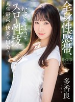 1stars00560[STARS-560]全身性感帯、なぞるようなスロー性技で人生最高の快楽と出会う。 多香良