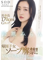 Tall 170cm Figure With G-Cup Tits On A Girl Coming Back To Japan To Be Available At The Soapland! Slender College Girl With Big Tits Gets Her First Experiences At The Soapland! Miran Suzuhara