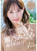 (1stars00582)[STARS-582]元芸能人 瀬乃みなみ AV DEBUT ダウンロード