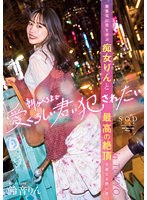 (1stars00586)[STARS-586]朝がくるまで愛くるしい君に犯●れたい 無邪気に男を弄ぶ痴女りんと最高の絶頂を迎える熱い夜 in TOKYO 鈴音りん ダウンロード