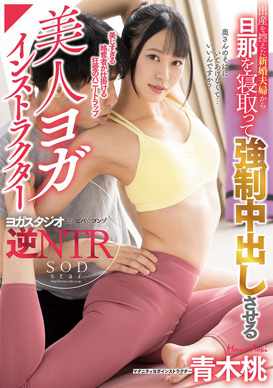 (1stars00593)[STARS-593]出産を控えた新婚夫婦から旦那を寝取って強●中出しさせる美人ヨガインストラクター 青木桃 ダウンロード sample_big