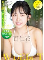 【特典映像付き】空を飛べるほど気持ちいいセックスをしてみたい 百仁花(もにか) AV DEBUT