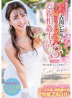 (1stars00598)[STARS-598]あれから6年…最高にエッチで綺麗な古川いおりがアナタの姉になってラブラブ近親相姦生活3完結編～姉の結婚、そして最後の…～ ダウンロード