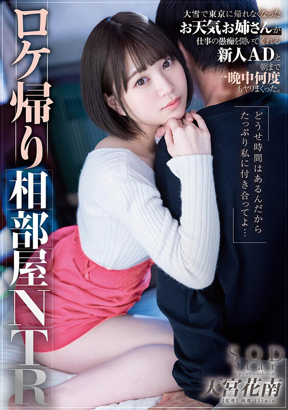 (1stars00609)[STARS-609]ロケ帰り相部屋NTR 大雪で東京に帰れなくなったお天気お姉さんが仕事の愚痴を聞いてくれる新人ADと朝まで一晩中何度もヤリまくった。天宮花南 ダウンロード sample_big