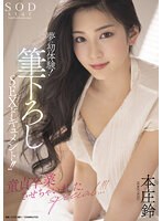 (1stars00618)[STARS-618]夢の初体験！筆下ろしSEXドキュメント！！童貞卒業させちゃいましたspecial！！！ 本庄鈴 ダウンロード