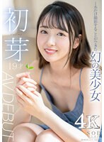 1本だけ撮影することができた幻の美少女 初芽 19才 AV DEBUT【圧倒的4K映像でヌク！】のジャケット画像