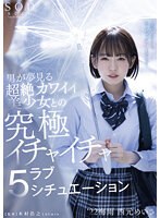 1stars00629[STARS-629]男が夢見る超絶カワイイ美少女との究極イチャイチャラブ5シチュエーション ‘22梅雨 西元めいさ