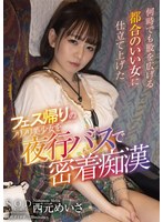 (1stars00643)[STARS-643]フェス帰りのノリノリ美少女を夜行バスで密着痴● 何時でも股を広げる都合のいい女に仕立て上げた 西元めいさ ダウンロード