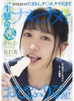 (1stars00648)[STARS-648]小さなお口でたまきん、チ○ポ、ケツ穴まで一生懸命ナメてナメて合計9発ぜ～んぶ顔射！おしゃぶりアイドル爆誕！＃「初めて」なのにオール顔射 百仁花 ダウンロード