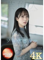 (1stars00685h2)[H-002]【4K版】【FANZA特別版】小湊よつ葉 AV DEBUT ダウンロード