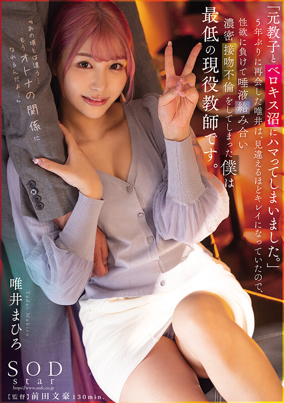 (1stars00687)[STARS-687]「元教子とベロキス沼にハマってしまいました。」5年ぶりに再会した唯井は、見違えるほどキレイになっていたので、性欲に負けて唾液絡み合い濃密接吻不倫をしてしまった僕は最低の現役教師です。 唯井まひろ ダウンロード sample_big