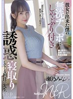 彼女が出来た僕の無洗チ○ポにしゃぶり付き誘惑寝取りしてくる担任の先生 瀬乃みなみのジャケット画像