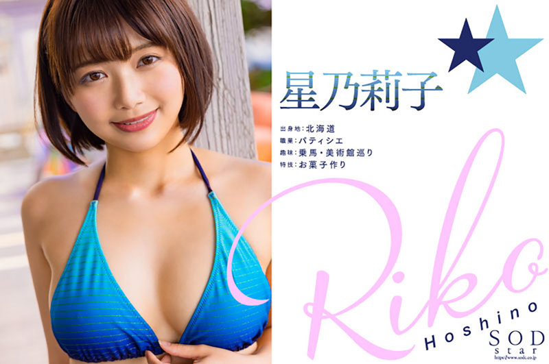 新人 星乃莉子 AV DEBUT いつもニコニコ性格最高の現役パティシエは騎乗位の腰使いがスゴかった！【圧倒的4K映像でヌク！】｜巨乳x顔射｜星乃莉子｜1stars00716