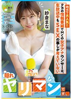 1stars00738[STARS-738]地方で大人気！！夕方の情報番組でMCの女子アナウンサーは、生放送中もSEXの事しか考えていない【隠れヤリマン】です。 紗倉まな