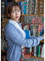 1stars00749[STARS-749]物静かでマジメな図書館司書のお姉さんは、早漏M男をエグい寸止めと焦らしで射精コントロールして楽しんでいました。 紗倉まな