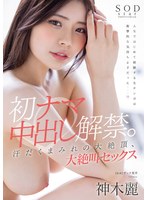 初ナマ中出し解禁。汗だくまみれの大絶頂、大絶叫セックス 神木麗のジャケット画像