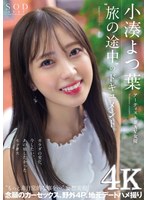 (1stars00767)[STARS-767]アーティスト兼AV女優 小湊よつ葉‘旅の途中’のドキュメント。カラダの変化、今したい、あの頃したかったセックス‘もっと非日常的な事を…’妄想実現 念願のカーセックス、野外4P、地元デートハメ撮り【圧倒的4K映像でヌク！】 ダウンロード